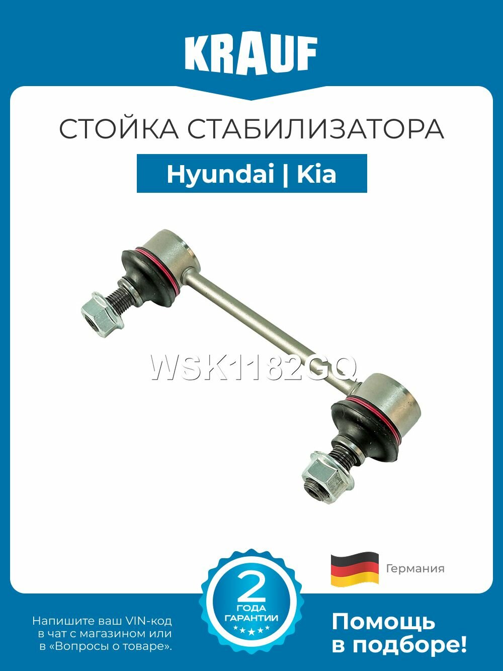 Стойка стабилизатора Hyundai ix35 (Хендай их35) / Kia Sportage (Киа Спортеж)