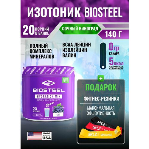 Спортивные электролиты Biosteel Hydration Mix Виноград, 140 г - 20 порций, Изотоник порошок Биостил