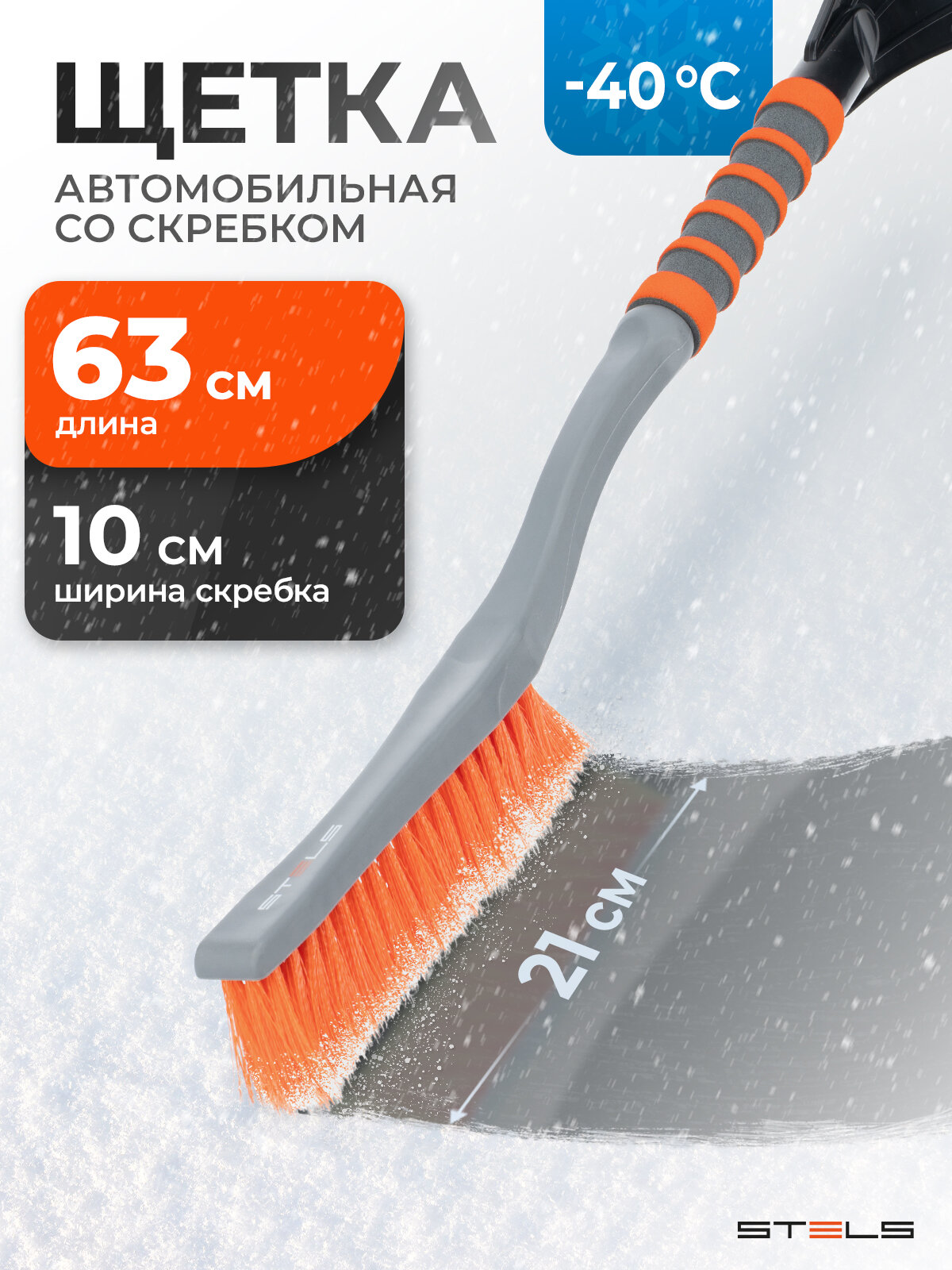 Щетка для снега автомобильная со скребком Stels 580 мм длина и 100 мм скребок морозостойкий пластик сметка 55303