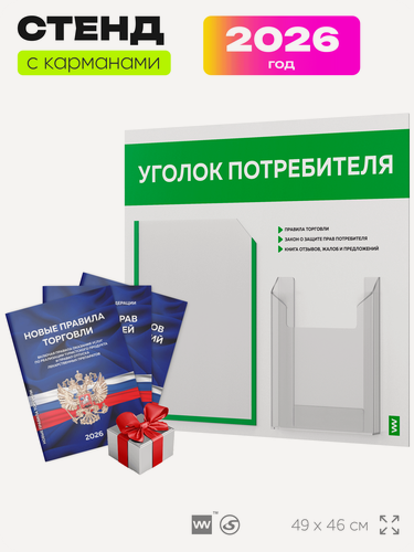 Изображение товара Уголок потребителя 2026 c книгами, информационный стенд покупателя белый с зеленым, Айдентика Технолоджи