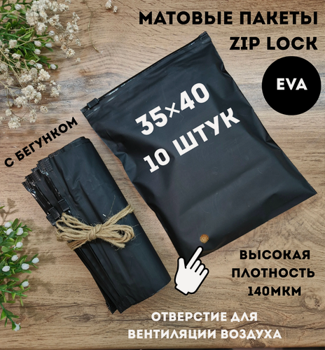 Изображение товара Черные зип лок пакеты с бегунком 35 х 40 см, 10 штук / Zip lock /слайдер матовые с замком /чёрные зип-лок
