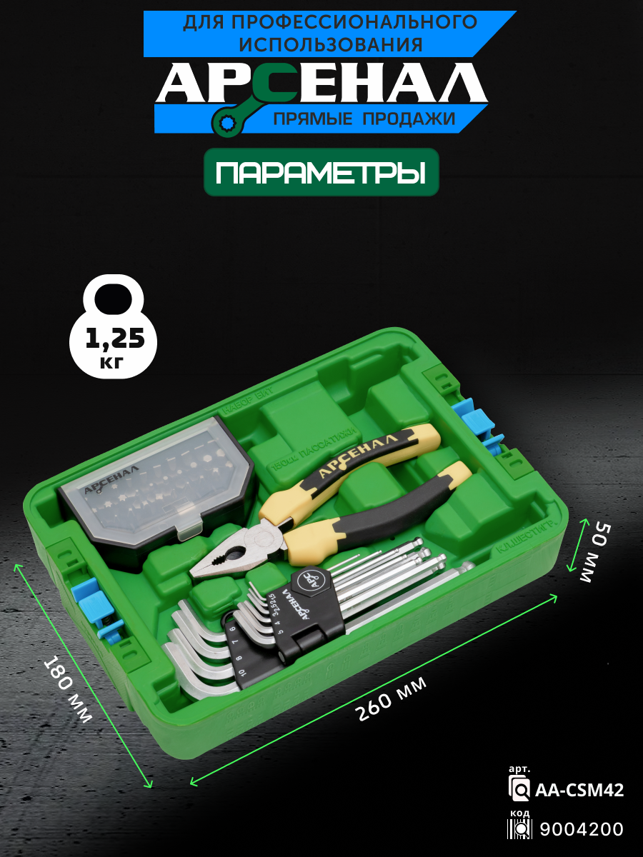 Модуль малый 42 предмета Арсенал 9004200  AA-CSM42. — фото 1