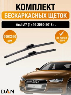 Изображение товара Дворники бескаркасные на Audi A7 (1) 4G / 2010-2018 / Комплект щеток стеклоочистителя 650 530 мм Ауди А7 DAN