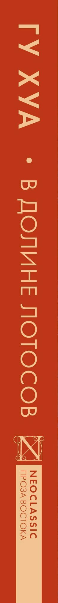 В Долине лотосов — фото 1