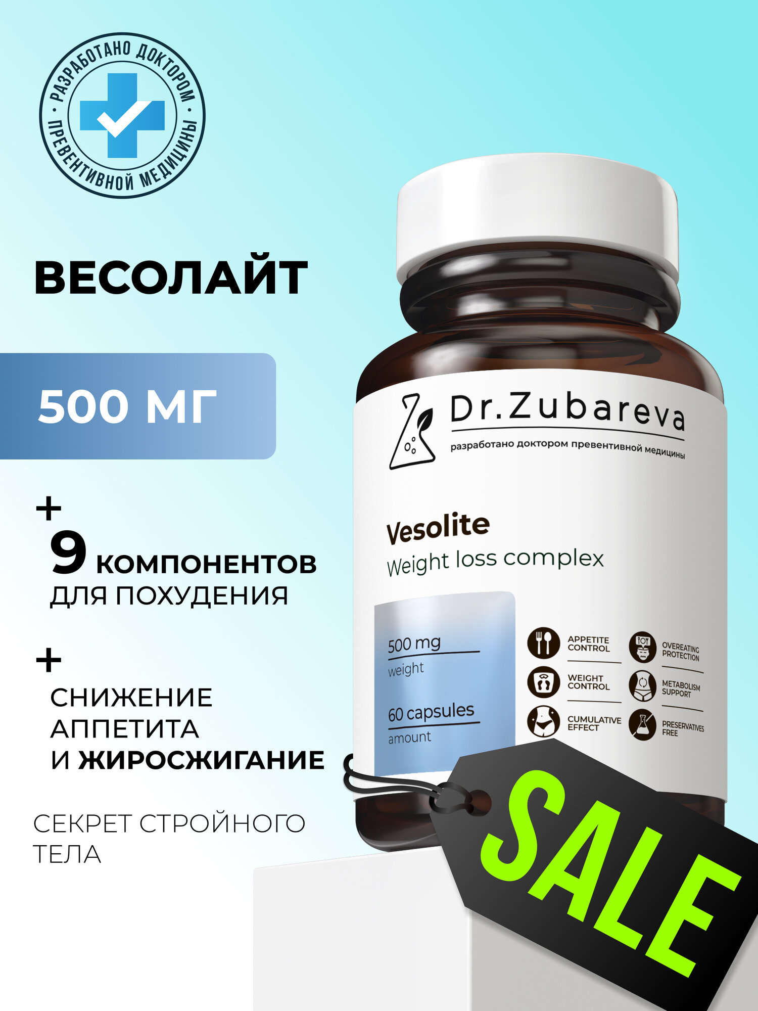 Эффективный жиросжигатель Весолайт Dr. Zubareva Vesolite таблетки для похудения 60 шт