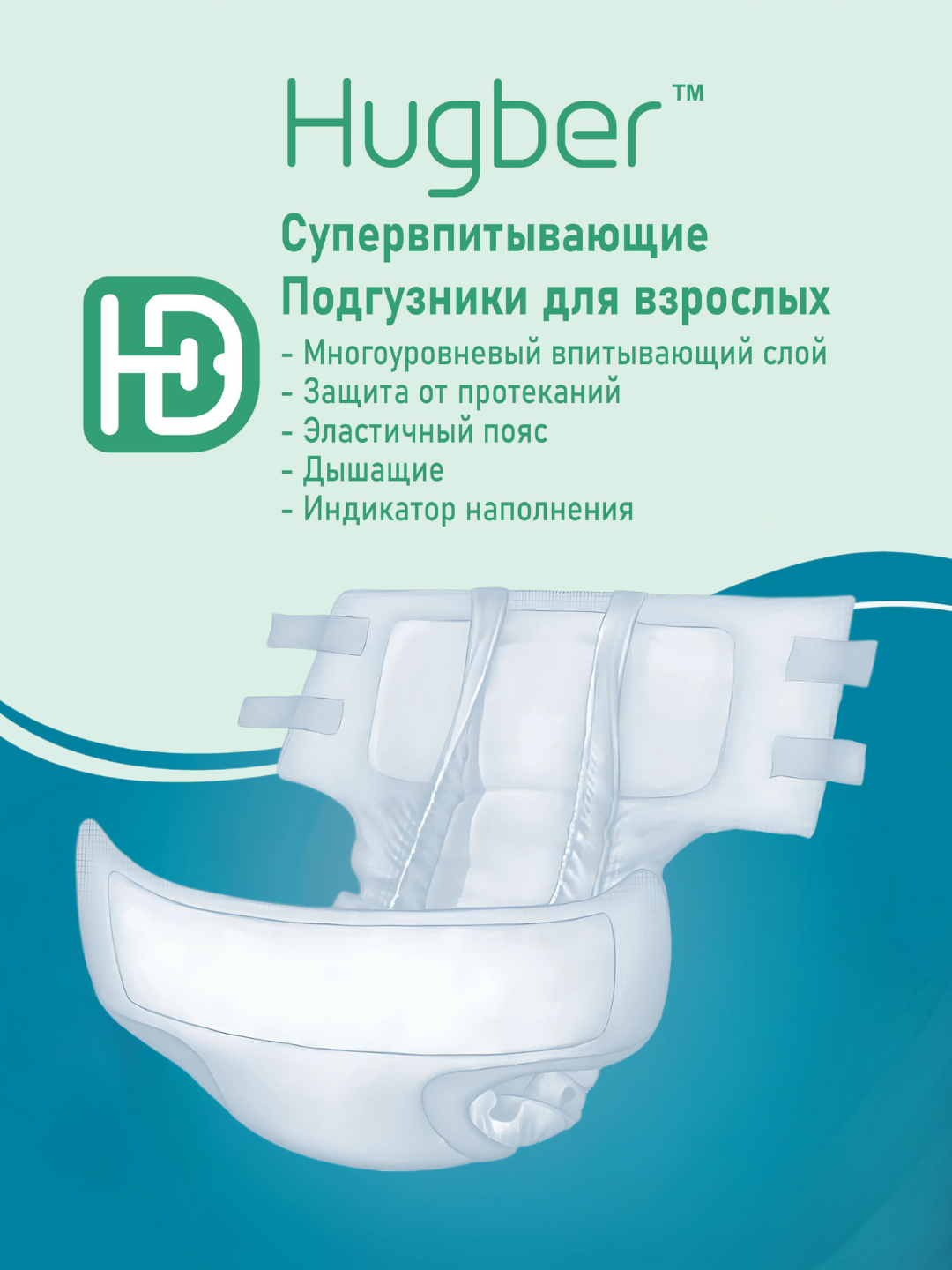 Подгузники для взрослых Hugber, размер L 100-150см, 10шт — фото 1
