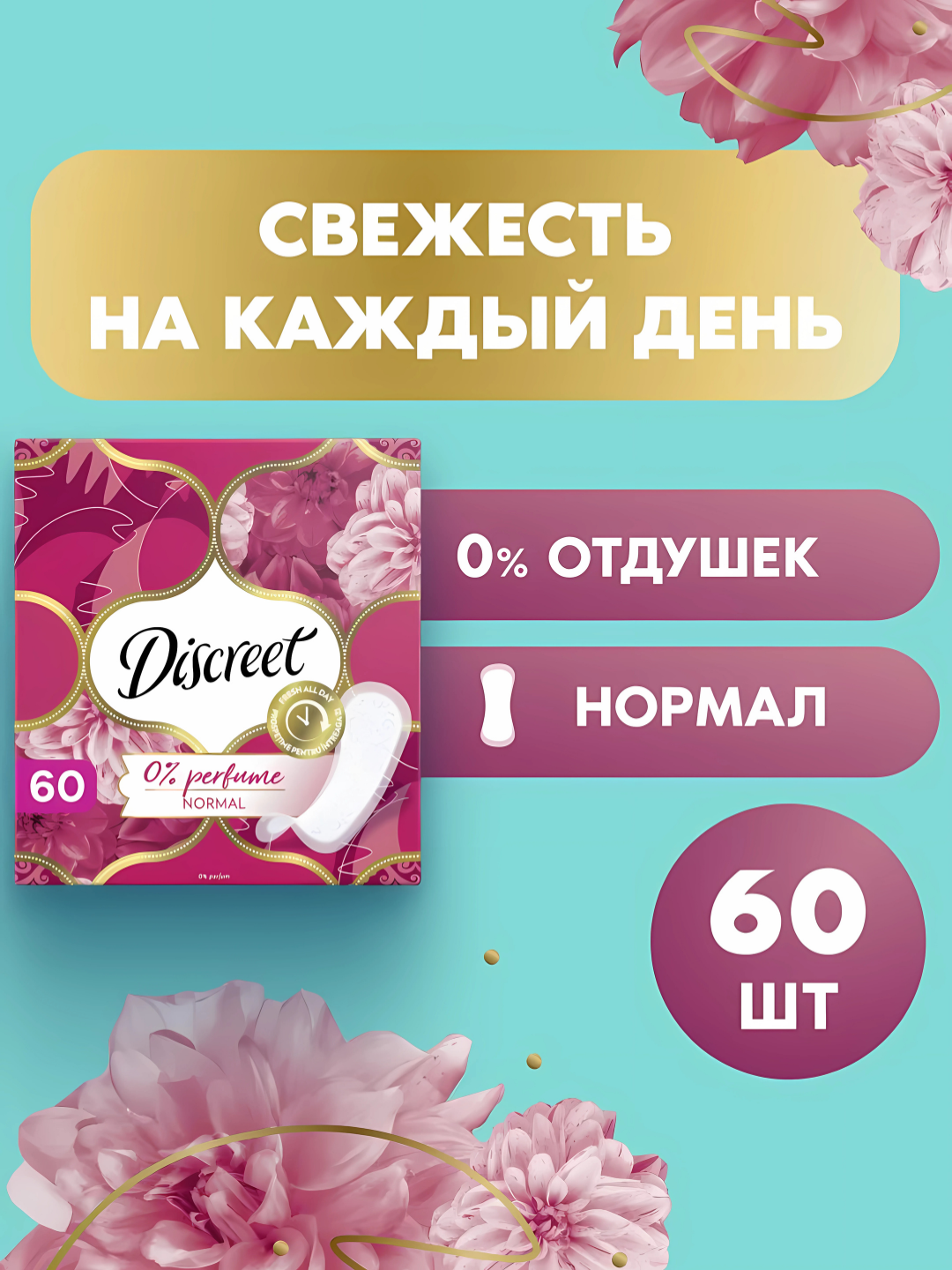 Ежедневные прокладки Discreet Multiform Normal, 60 шт.