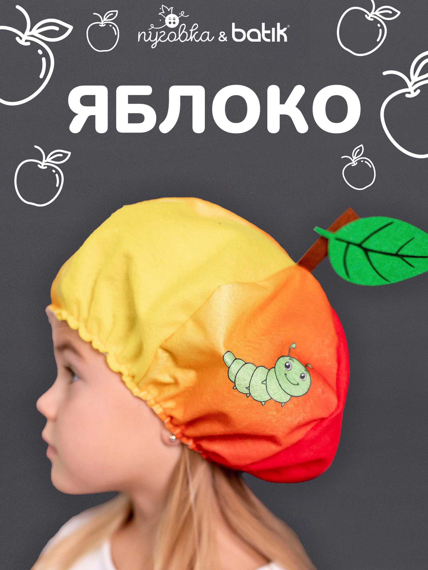 Карнавальная шапочка "Яблоко" из фетра для девочки мальчика фрукты