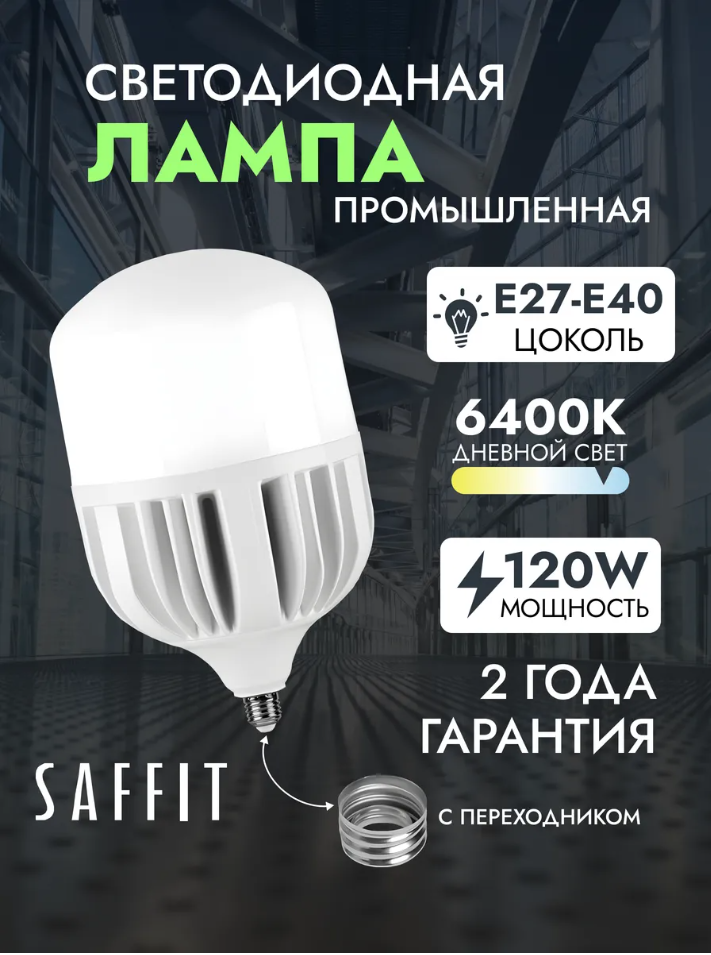 Промышленная светодиодная лампа E27 с переходником E40 120W