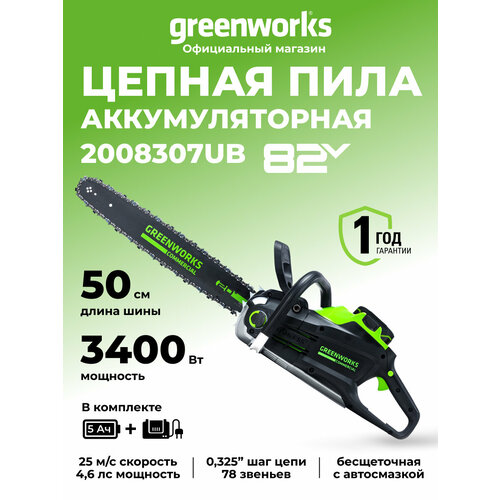 фото Цепная пила аккумуляторная greenworks 2008307ub, 82v, 51 см, бесщеточная, с 1хакб 5 ач и зу