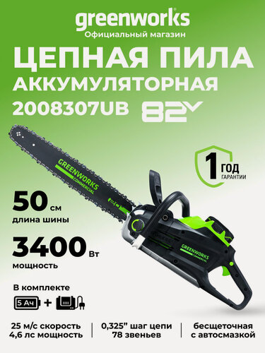 Изображение товара Цепная пила аккумуляторная Greenworks 82V, 51 см, бесщеточная, АКБ 5 Ач и ЗУ