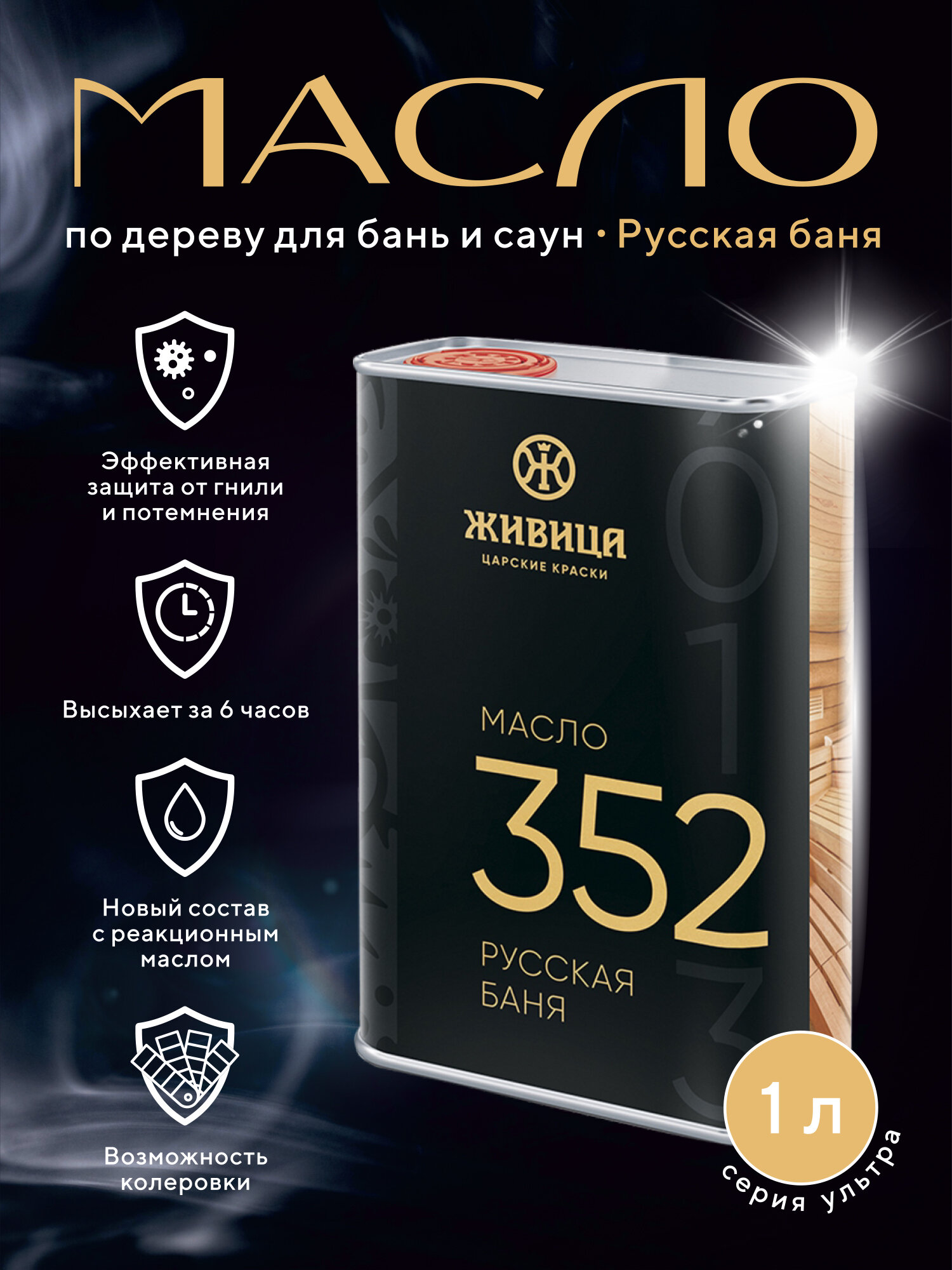 Масло по дереву для бань и саун Русская Баня 