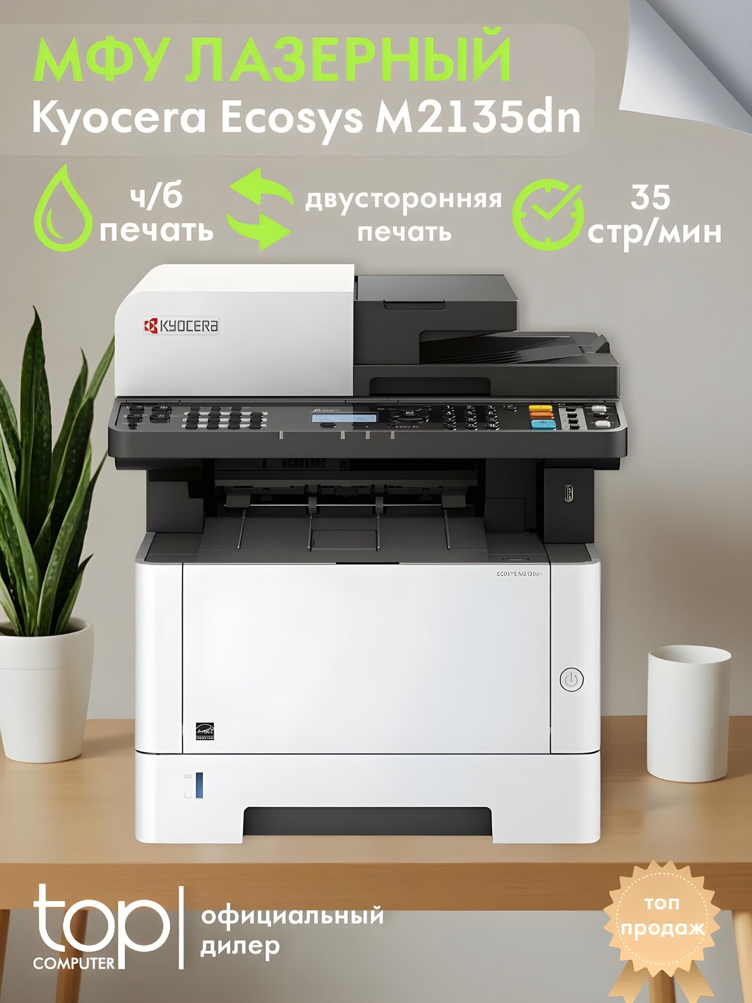 МФУ лазерный KYOCERA Ecosys M2135DN, A4, двусторонняя печать, Ethernet, 35 стр/мин, для офиса