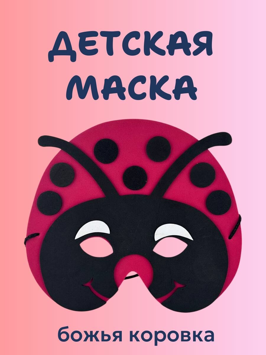 маскарадная детская на резинке