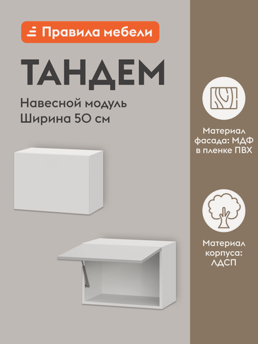 Изображение товара Кухонный модуль навесной, шкаф Тандем с полками, с доводчиками, с полками, 50х29.6х36 см, Белый / Бланж