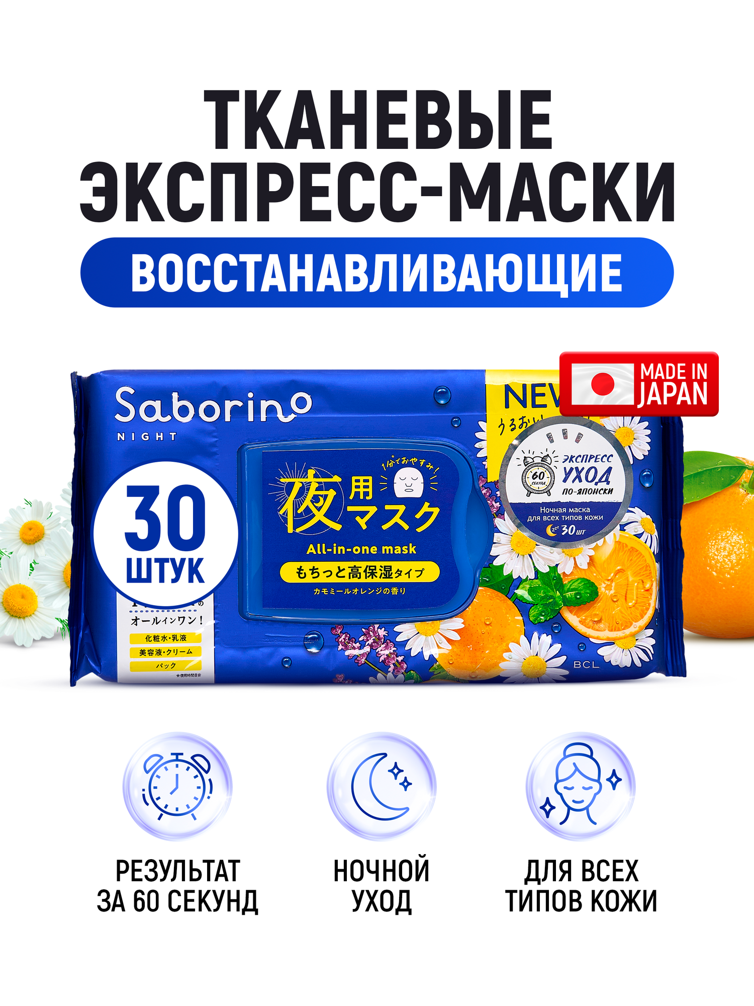 SABORINO Экспресс маски для лица тканевые (набор 30 шт) ночные "Успей за 60 секунд" / Увлажняющие, тонизирующие, омолаживающие / С гиалуроновой кислотой и витаминами (Япония)