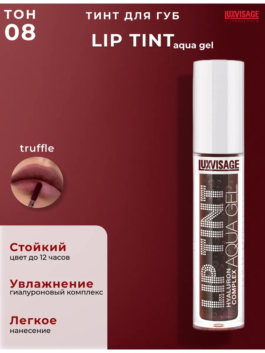 Тинт для губ Lip Tint Aqua Gel Hyaluron Complex, с гиалуроновым комплексом, тон 08, LUXVISAGE