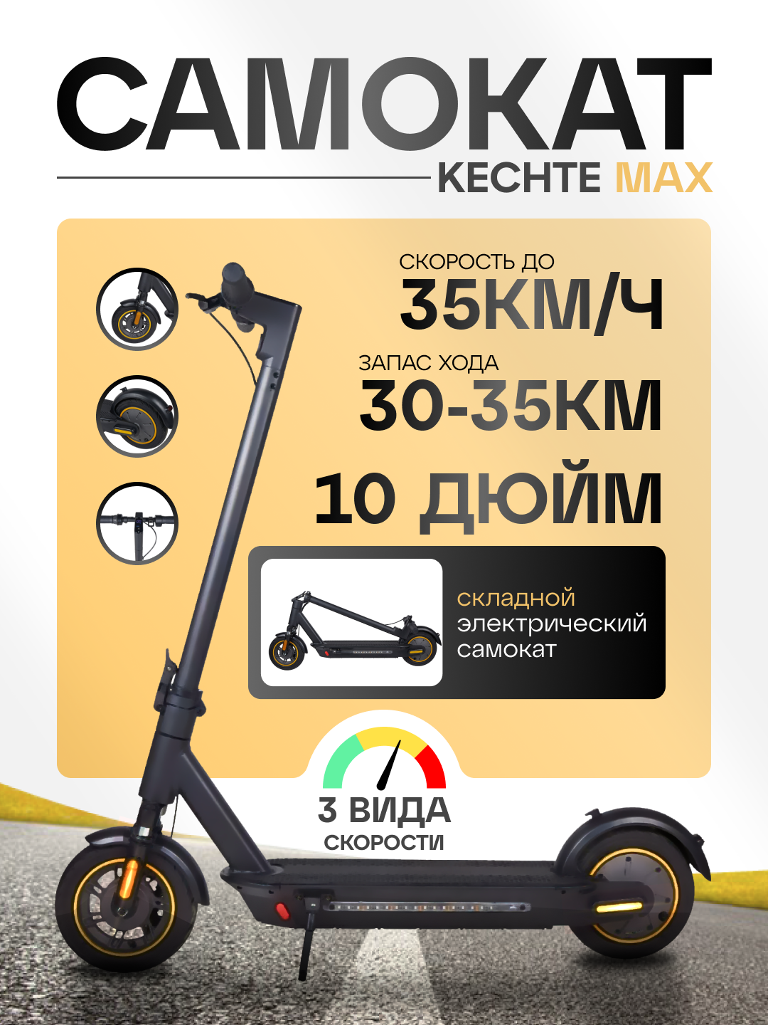 Электросамокат KECHTE MAX "10 дюймов"YM-E04