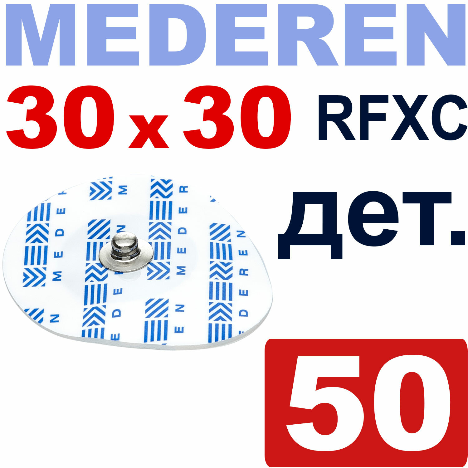 Электрод для ЭКГ 30x30 мм Детский Mederen M30RFXC (уп. 50 шт.)