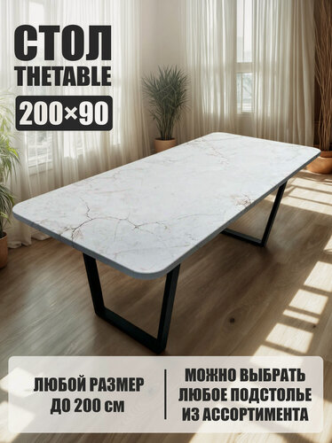 Изображение товара Стол кухонный обеденный THETABLE•RU 200х90 см 2.40/2.1