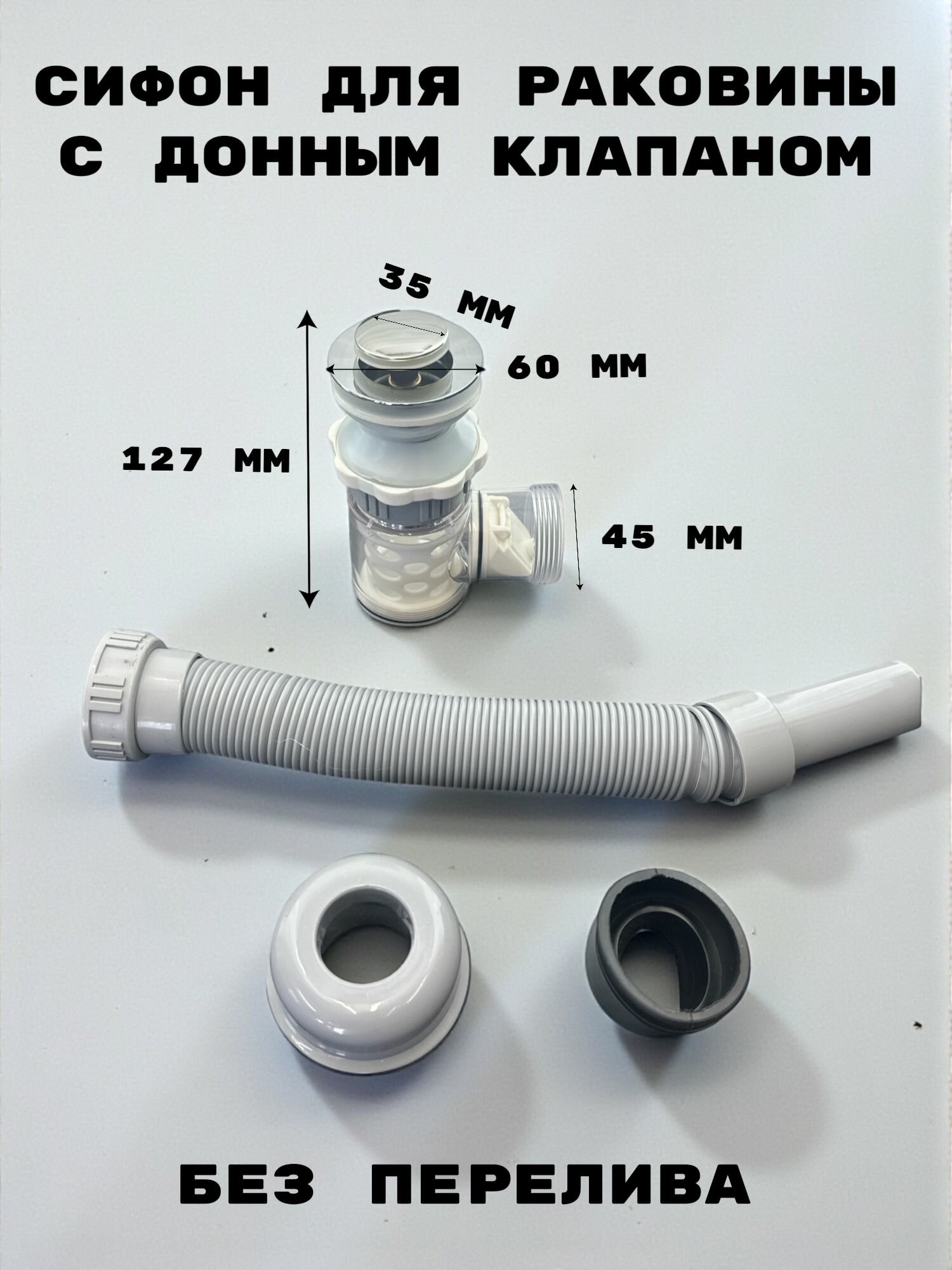 Сифон для раковины с донным клапаном клик-клак (нажимной) без перелива / обратный клапан (сухой затвор)
