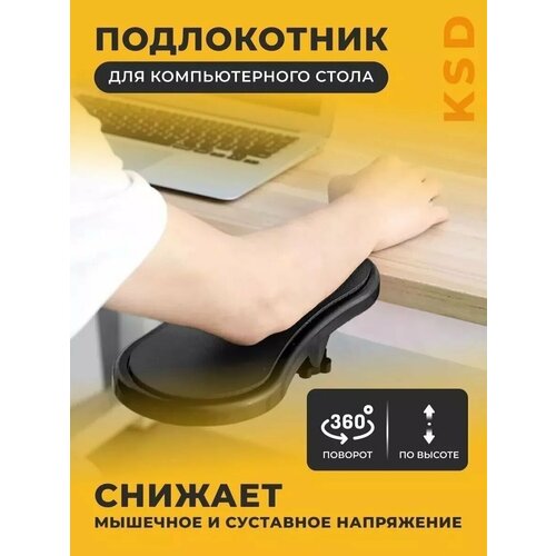 фото Подлокотник для компьютерного стола ksd