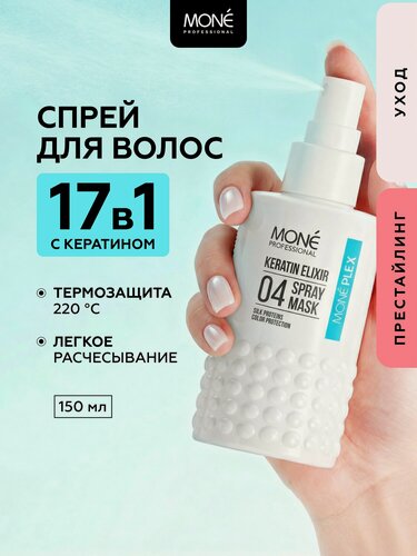 Изображение товара Несмываемая спрей маска для волос с кератином и термозащитой MONE PROFESSIONA, 150 мл