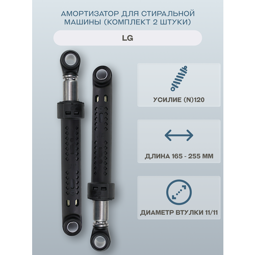 фото Амортизатор для стиральной машины lg (комплект 2 штуки) 165-255мм 120n hansa