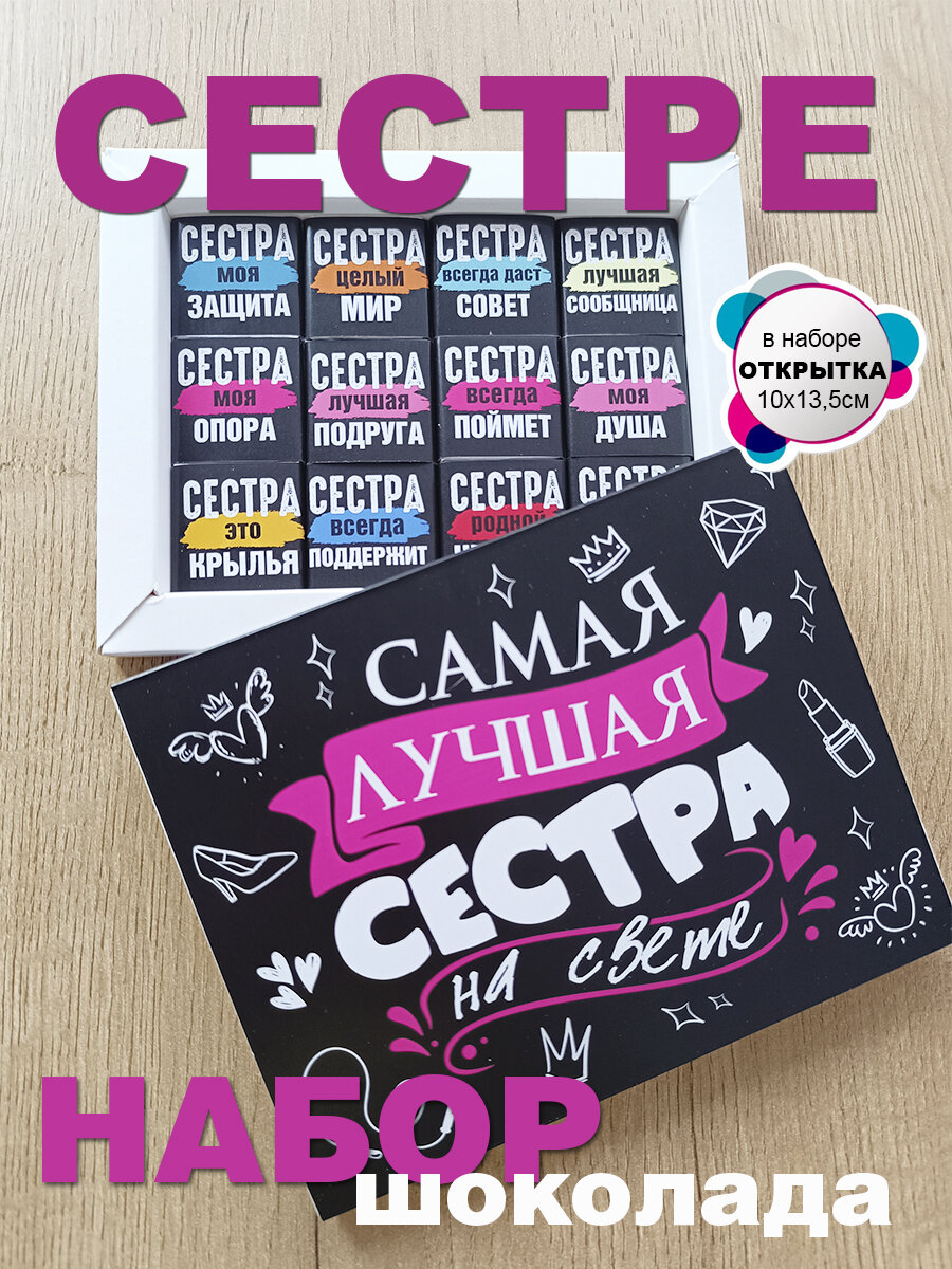 Шоколадный набор сестре, молочный, 30% какао, 12шт, порционный, от бренда Крутые подарки