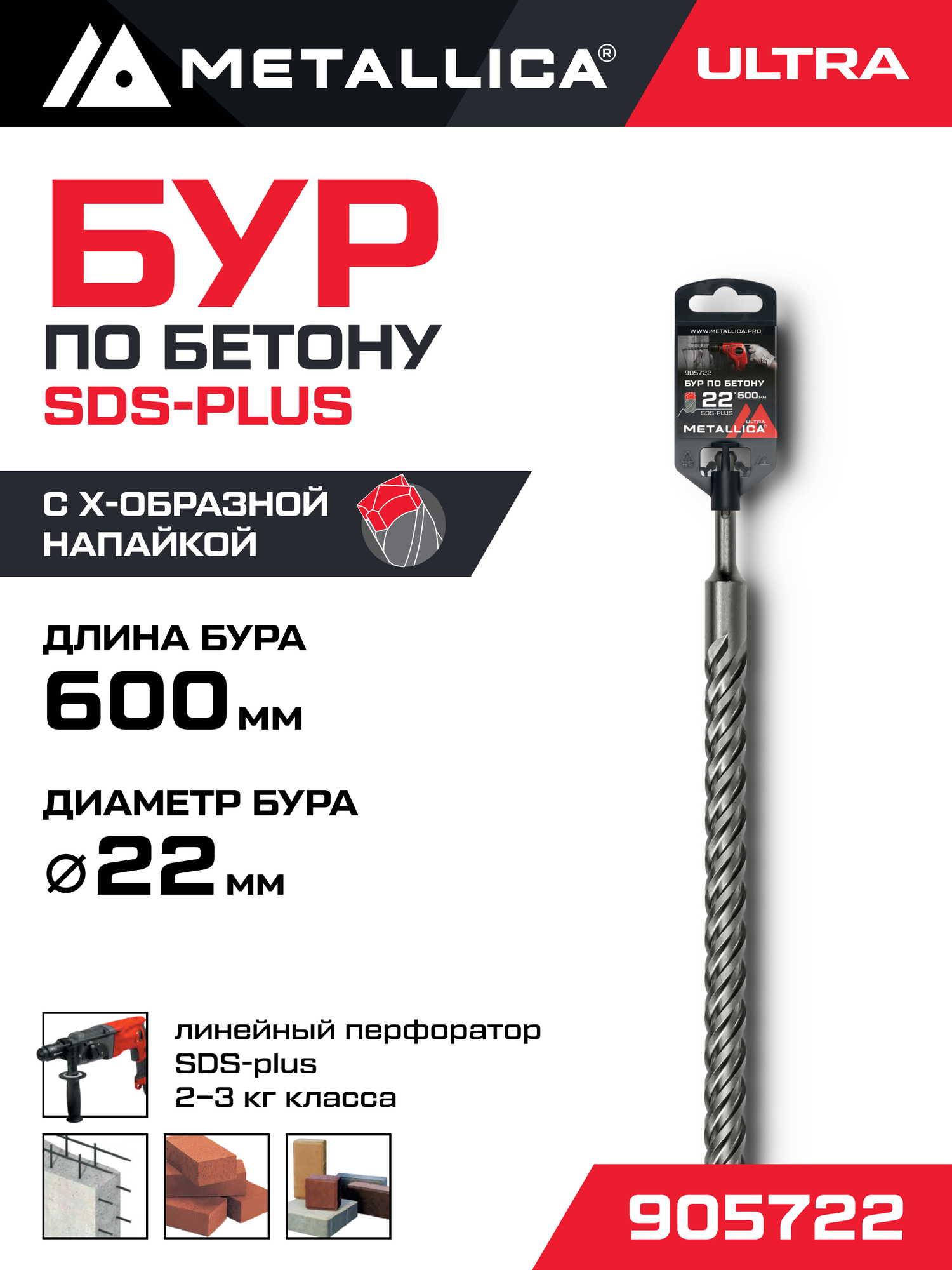 Бур по бетону SDS-plus METALLICA Ultra 22 х600/550 мм, Х-напайка, 4 спирали