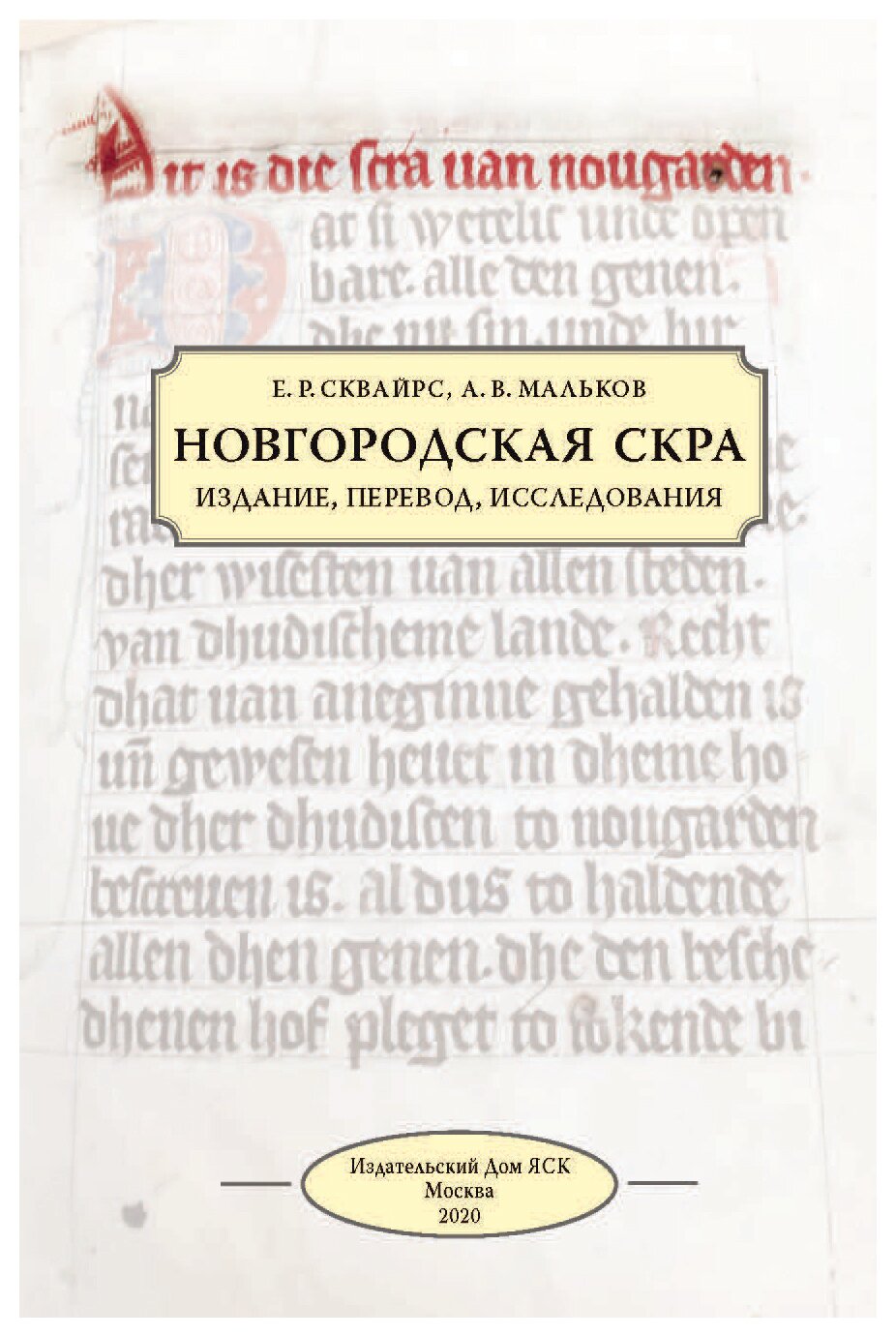 Новгородская скра