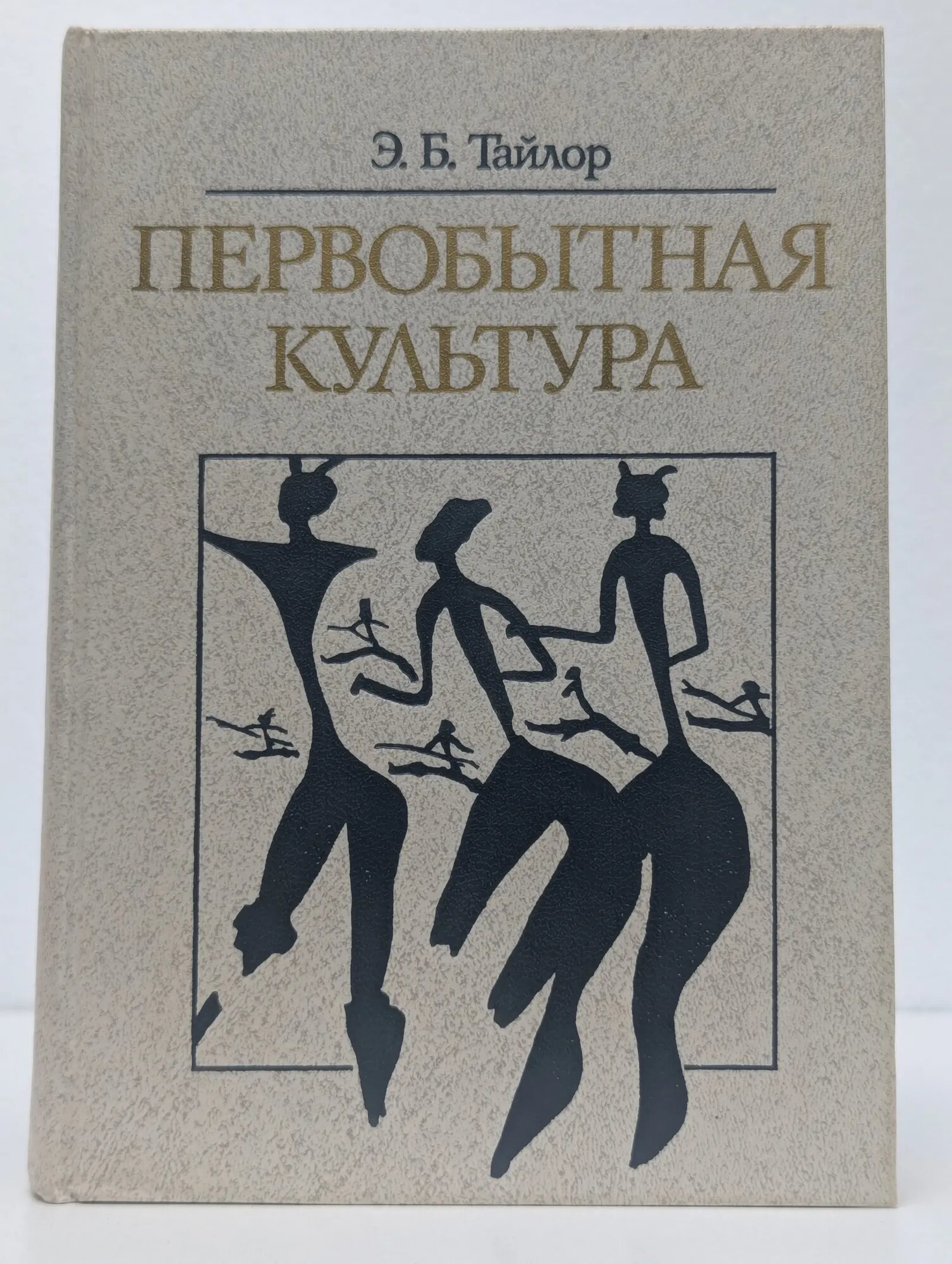 Первобытная культура Тайлор Эдуард Бернетт 1989