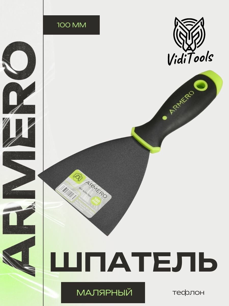 Шпатель малярный 100 мм тефлон ARMERO А205/100