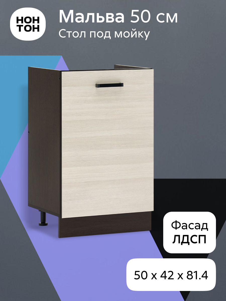 Кухонный шкаф под мойку Нонтон Мальва 50x42x81 см венге / лоредо