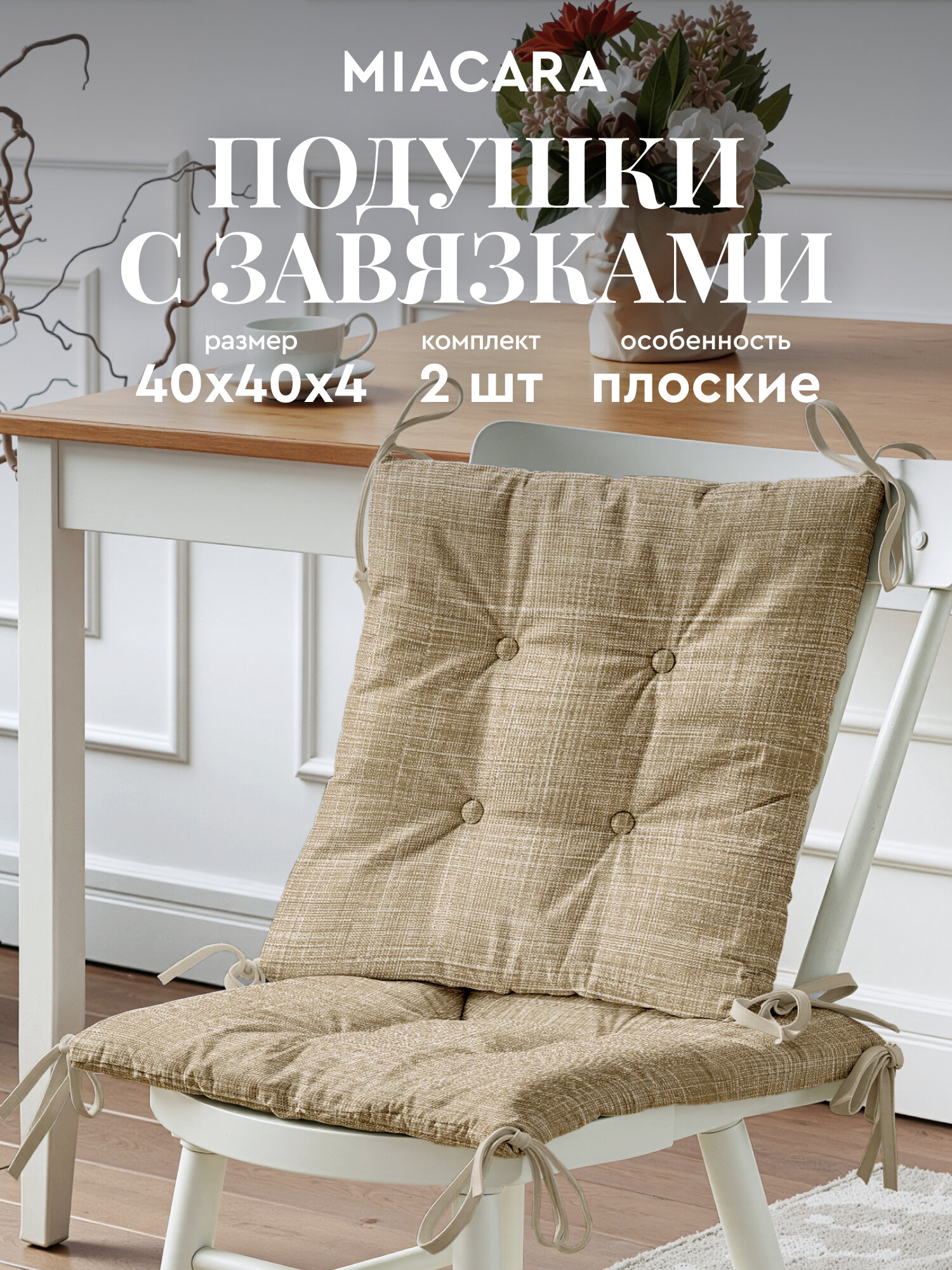 Подушка на стул с завязками квадратная плоская 40х40 (2шт.) "Mia Cara" рис 30731-1 Лен мокко