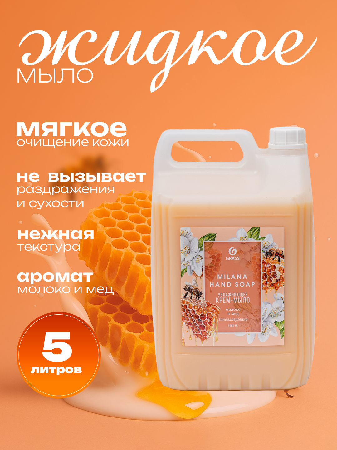 Жидкое мыло GRASS "Milana", антибактериальное, с дозатором, 5 л