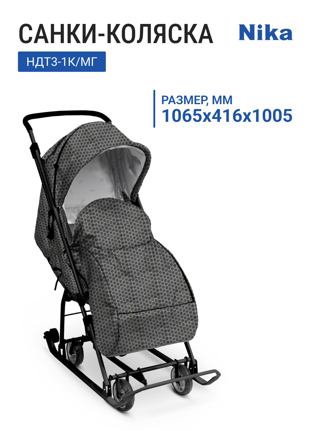 Санки-коляска НИКА Наши детки 3-1К НДТ3-1К/МГ мокко графический выдвижное колесное шасси