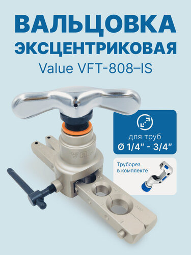 Изображение товара Вальцовка эксцентриковая Value VFT-808-IS (1/4" - 3/4"; с труборезом VTC-32; упак. кейс)