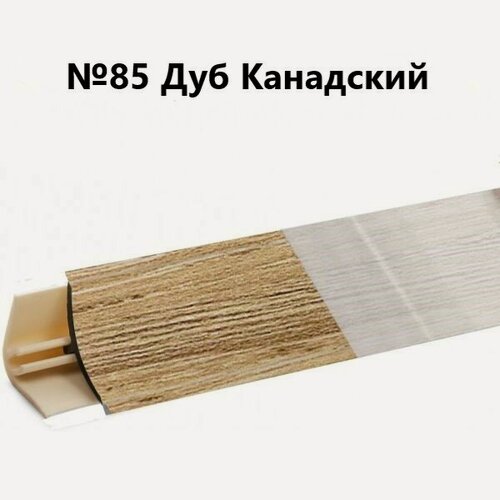 Изображение товара Плинтус для Столешницы Korner LB-15 RUS Дуб Канадский 3м.