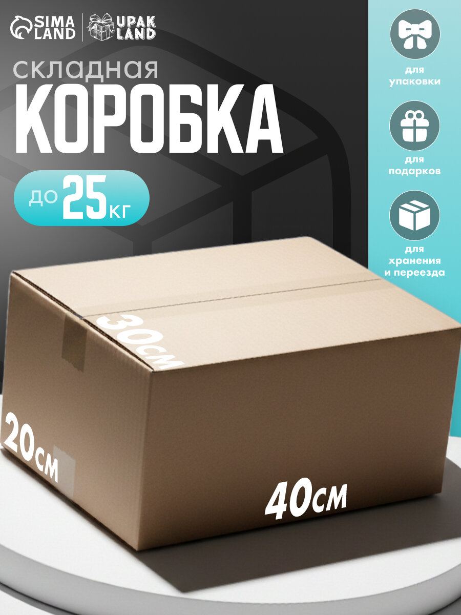 Коробка складная картонная бежевая 40 х 30 х 20 см для хранения и переезда