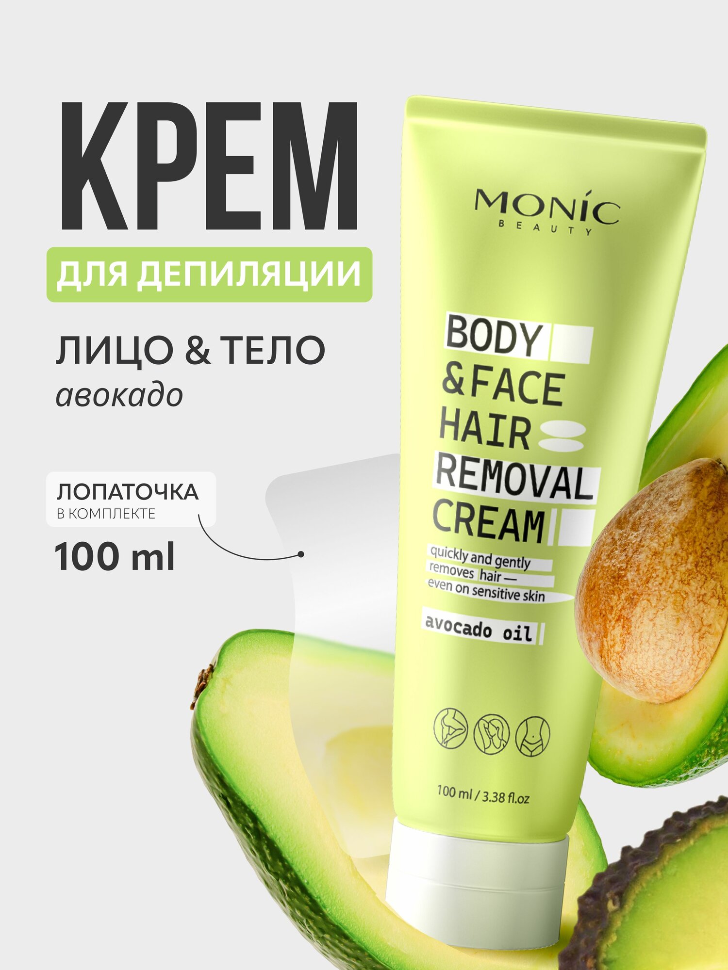 Крем для депиляции MONIC BEAUTY "AVOCADO OIL", 100мл, для тела, ног, подмышек, бикини