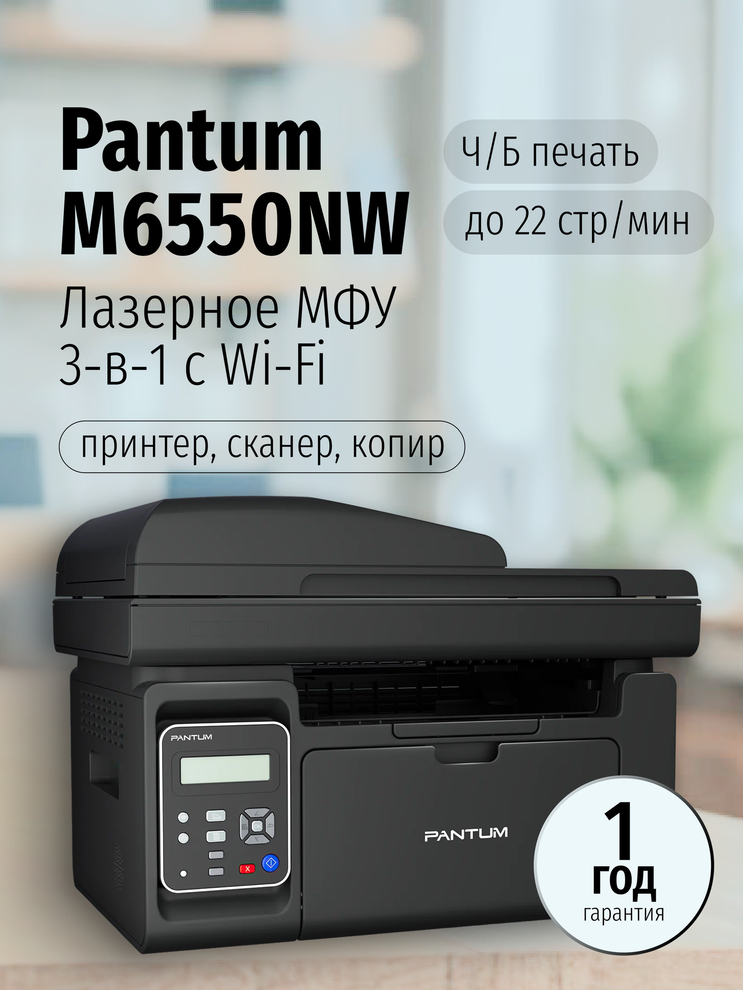 МФУ Pantum M6550NW  лазерный  черно белая печать  A4  22 стр мин  USB Wi Fi  черный