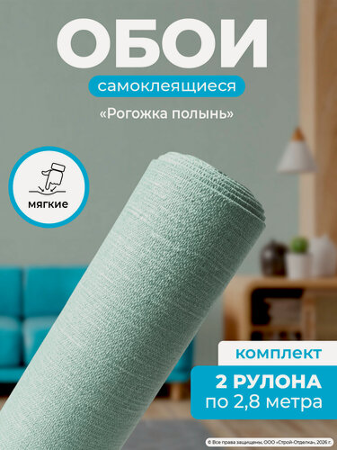 Изображение товара Самоклеящиеся обои рулонные "Рогожка полынь" ПВХ мягкие влагостойкие 3D декоративные 50х280 см 2шт