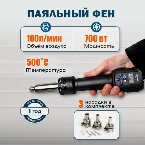 Изображение товара Паяльный фен ELEMENT с дисплеем и регулировкой температуры