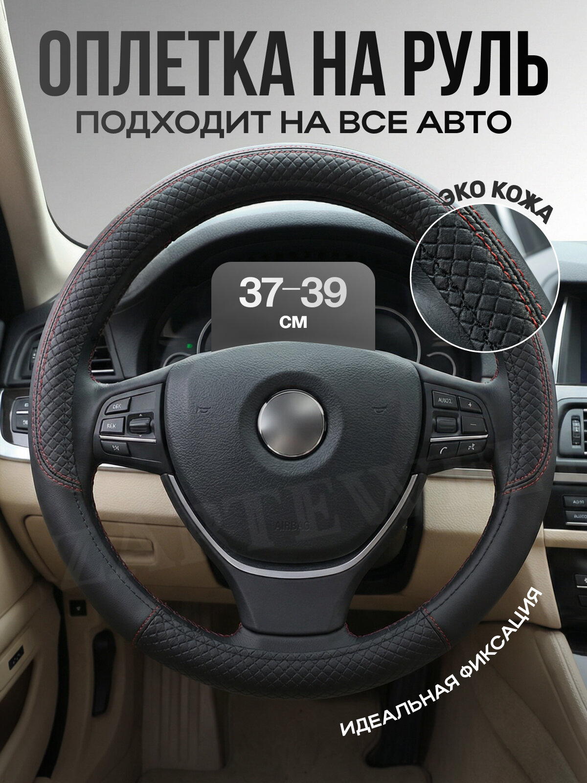 Оплетка на руль 37-39 см из экокожи универсальный чехол на руль черный с красной ниткой