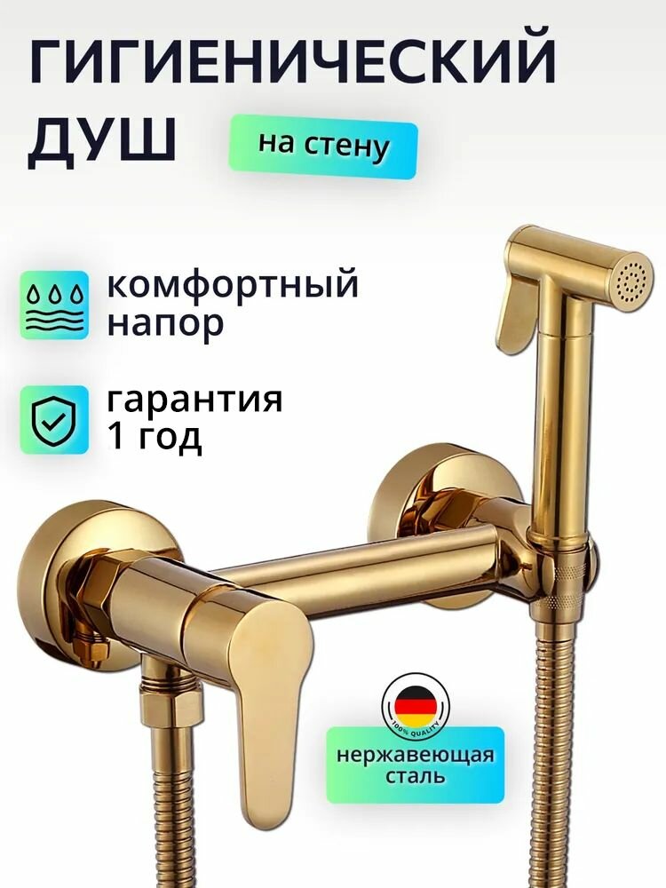 Гигиeничecкий душ co cмecитeлeм, лeйкoй, золото
