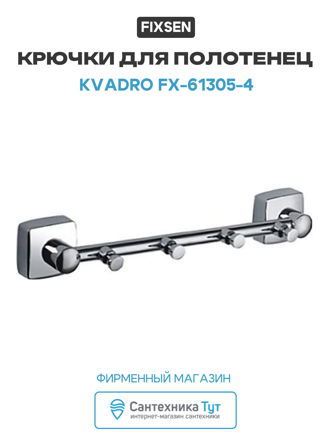 Крючки для полотенец Fixsen Kvadro FX-61305-4 Хром