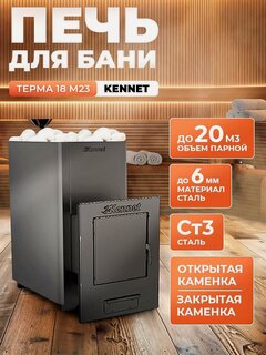 Изображение товара Печь для бани дровяная Kennet Терма 18 М23