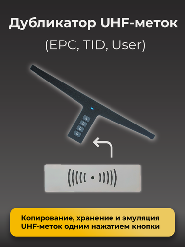 Изображение товара Дубликатор прайм пульт UHF-T, для считывания RFID-меток, надежное хранение и клонирование данных