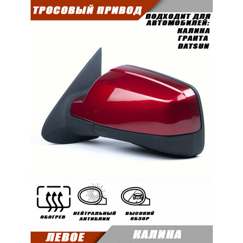 фото Зеркало калина 2 левое тросовый привод, обогрев, цвет калина. salina 11180-8201021-01